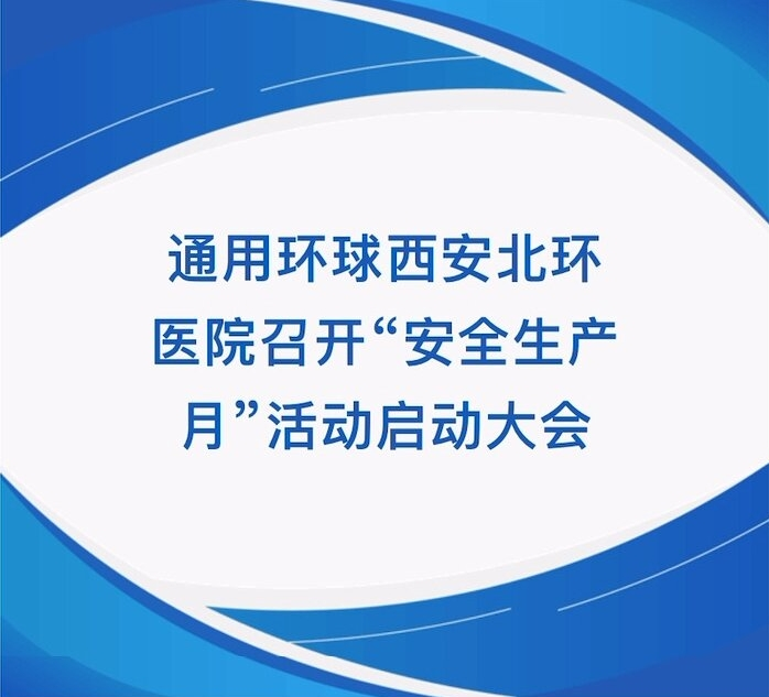 【北环医院】通用全球西安北环医院召开“ 出产月”活动启动大会