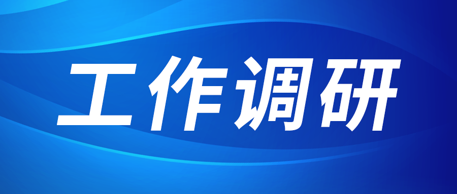 张立伟赴西部新锆 创瑞激光 西抖圈园区建设运营公司调研