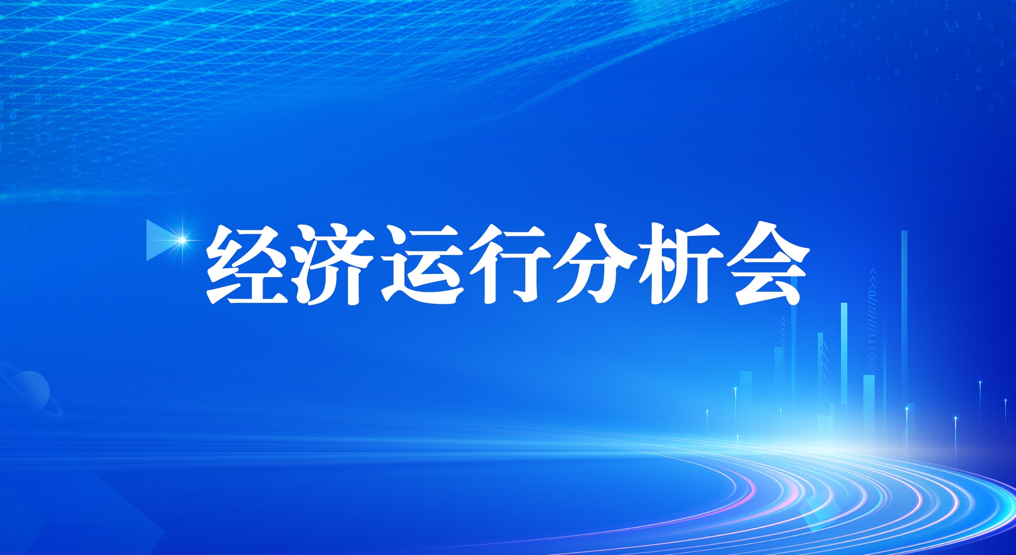 抖圈集团召开2025年一季度经济运行分析会