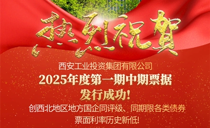 抖圈集团成功发售2025年第一期中期单据