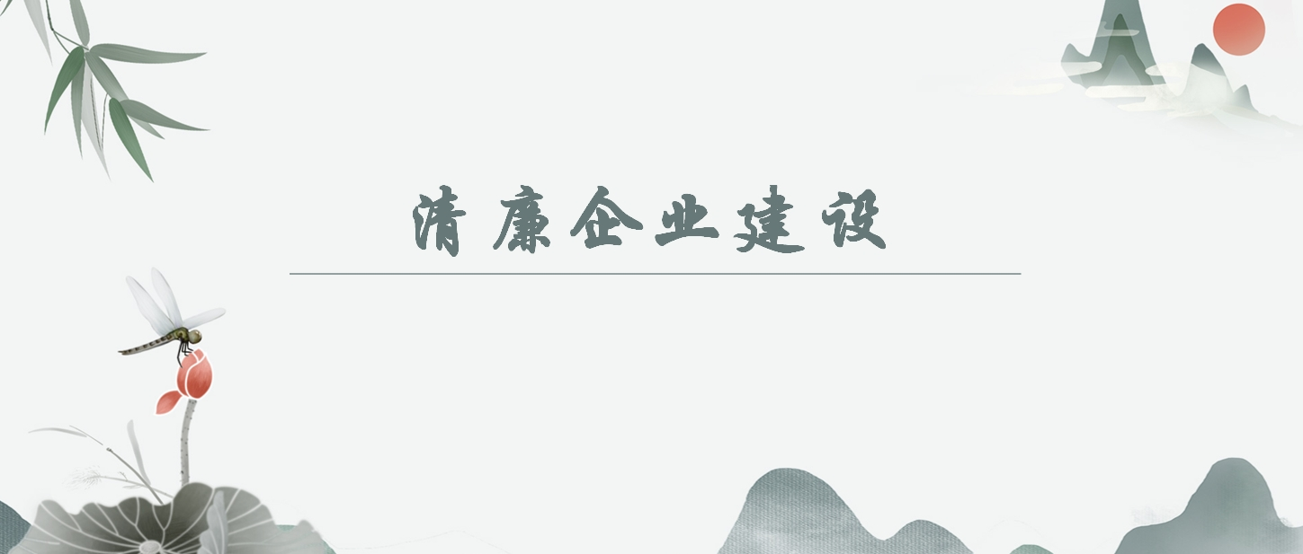 【清廉企业建设】在设置优良家风上作表率