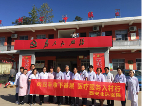 【北环医院】西安北环医院. 庆祝丰登下基层. 医疗服务入村行