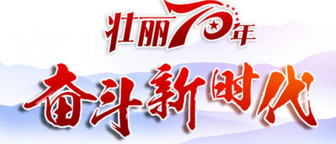 奋斗70年 壮丽新时期｜雄关漫路真如铁