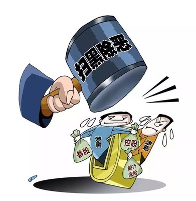 扫黑除恶 ｜西安扫黑除恶专项奋斗获得显著功效! 警方共侦办涉黑恶案件3301起！