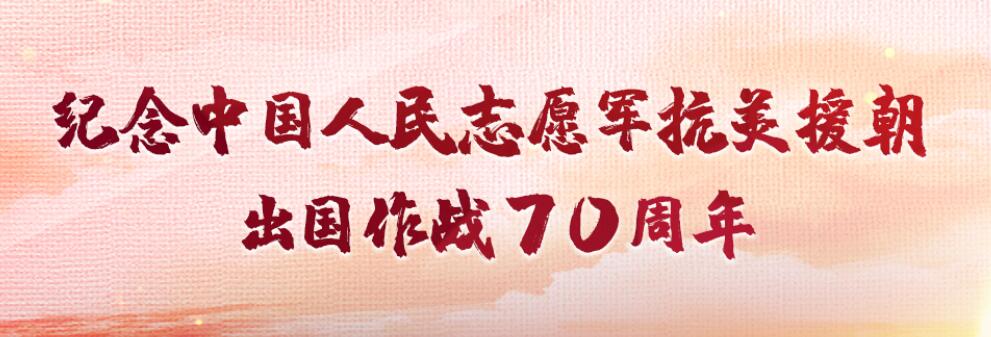 抗美援朝出国作战70周年  | “最可爱的人”从这里启程在这里凯旋