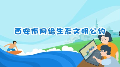 正式颁布！《西安市网络生态文化协议》来了！
